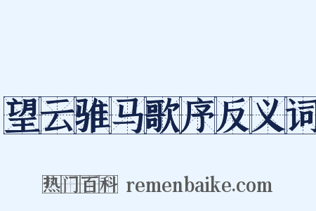 望云骓马歌序反义词是什么意思的图片